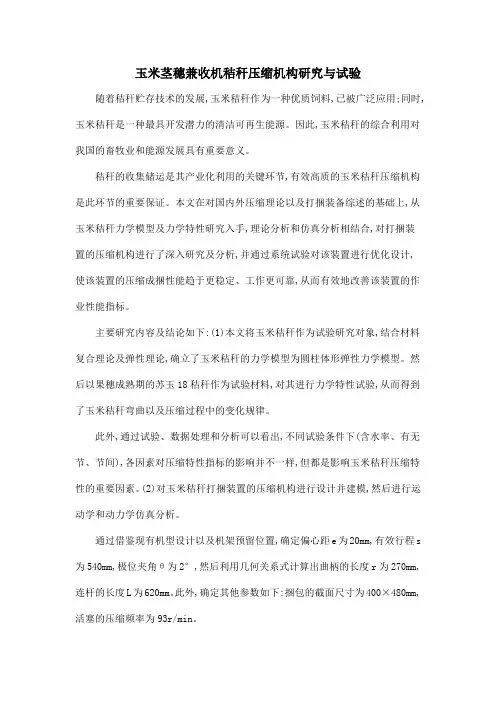 玉米茎穗兼收机秸秆压缩机构研究与试验