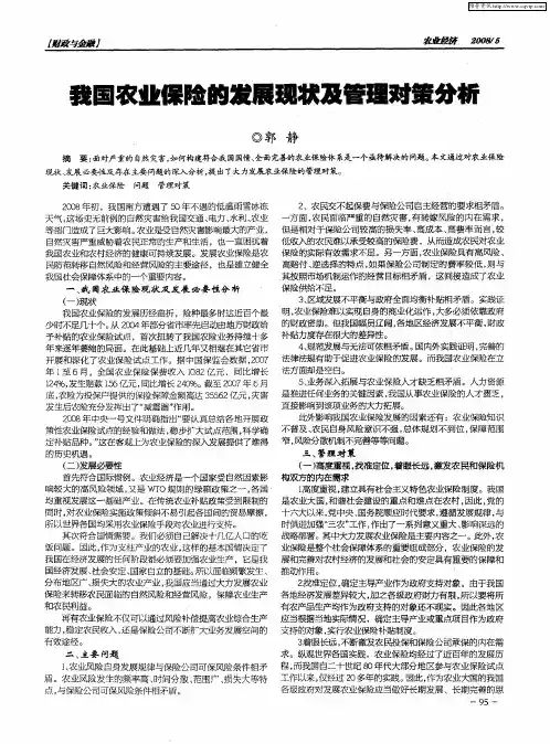 我国农业保险的发展现状及管理对策分析