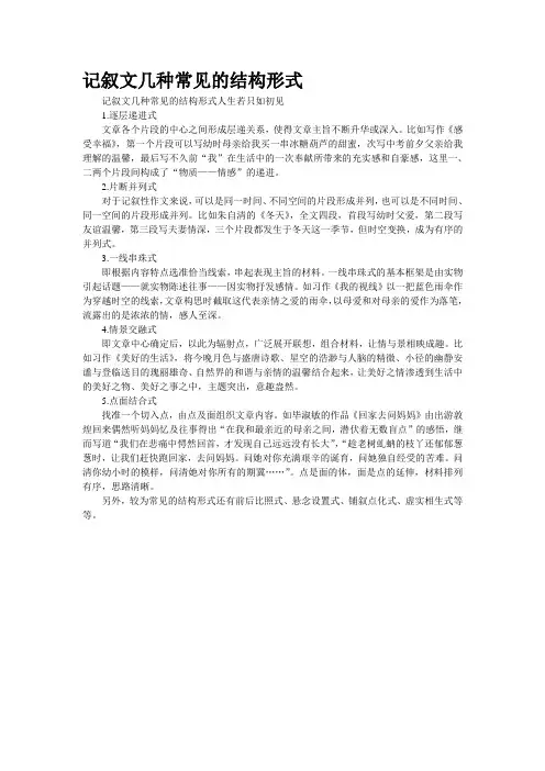 记叙文几种常见的结构形式