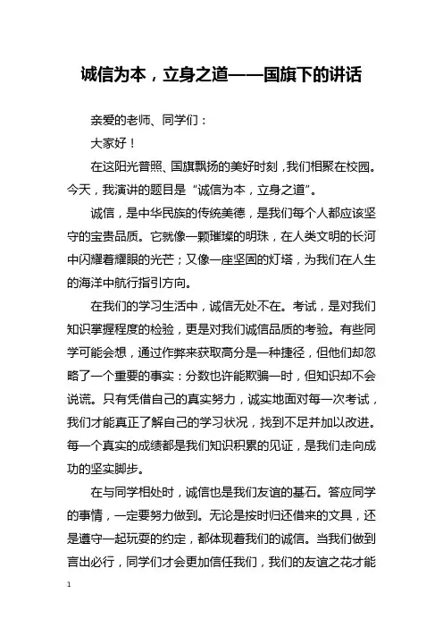 诚信为本,立身之道——国旗下的讲话