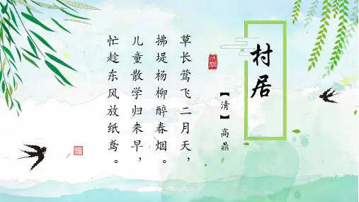 人教部编版语文二年级下册第一单元古诗二首《村居》优质PPT课件