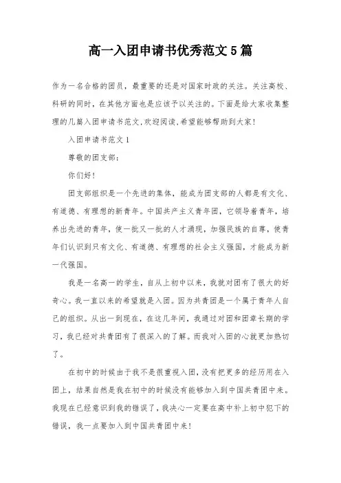 高一入团申请书优秀范文5篇