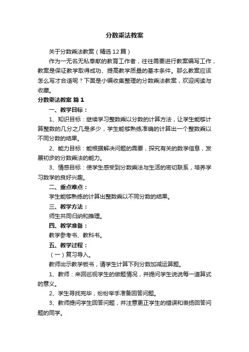 关于分数乘法教案（精选12篇）