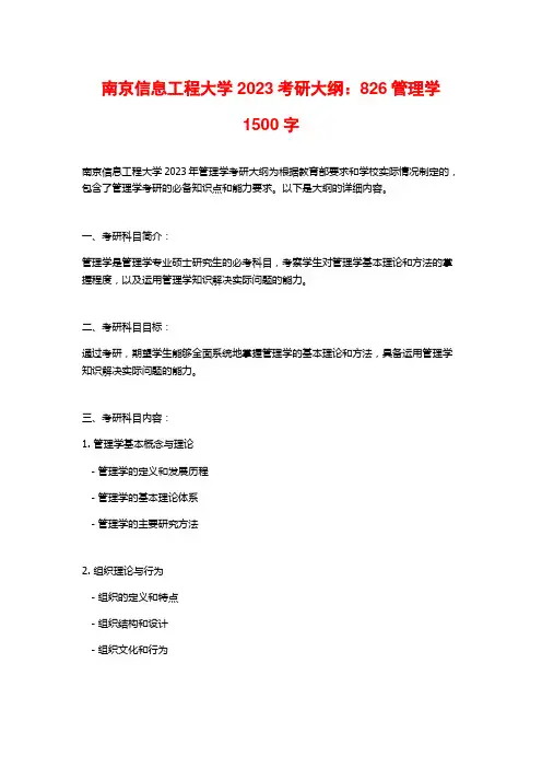 南京信息工程大学2023考研大纲：826管理学