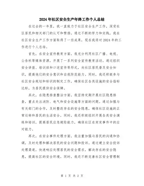 2024年社区安全生产年终工作个人总结