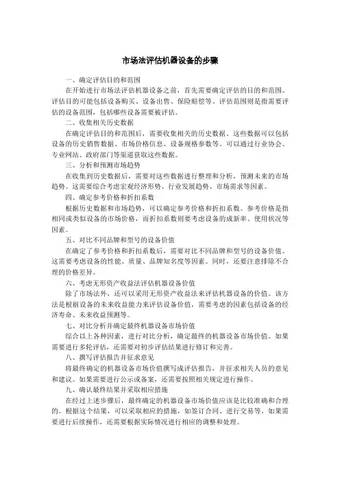 市场法评估机器设备的步骤