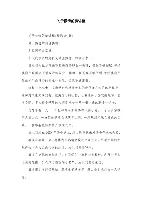 关于激情的演讲稿