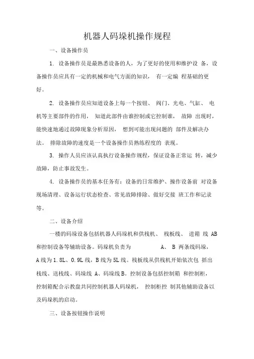 机器人码垛机操作规程