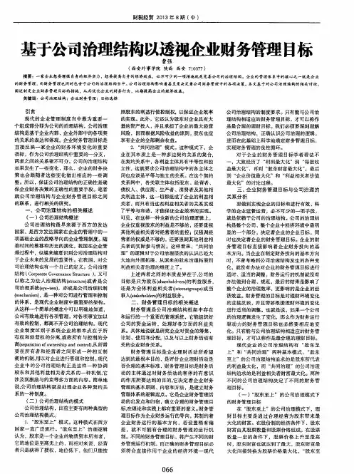基于公司治理结构以透视企业财务管理目标