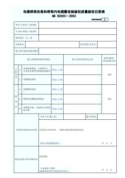 电缆桥架安装和桥架内电缆敷设检验批质量验收记录表
