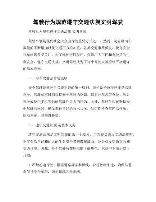 驾驶行为规范遵守交通法规文明驾驶