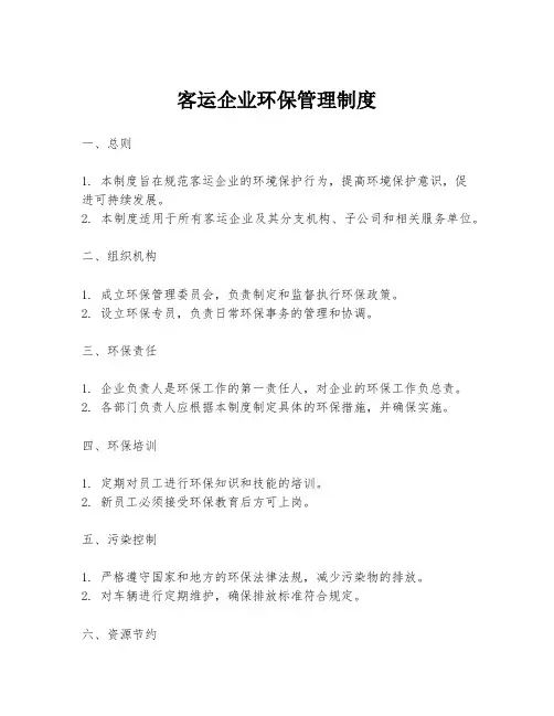 客运企业环保管理制度