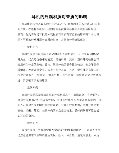 耳机的外观材质对音质的影响