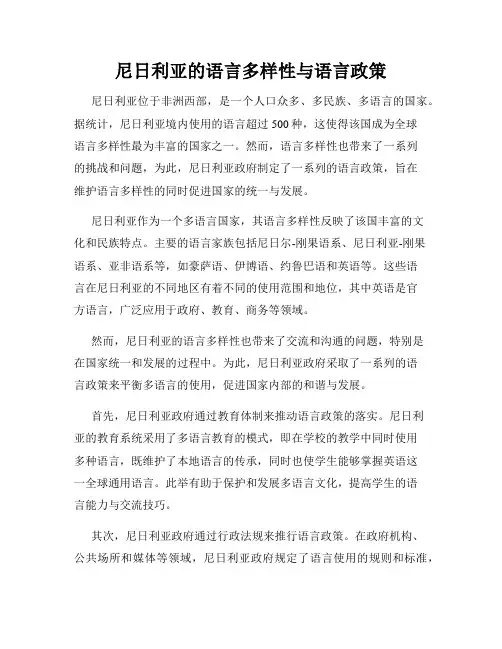尼日利亚的语言多样性与语言政策