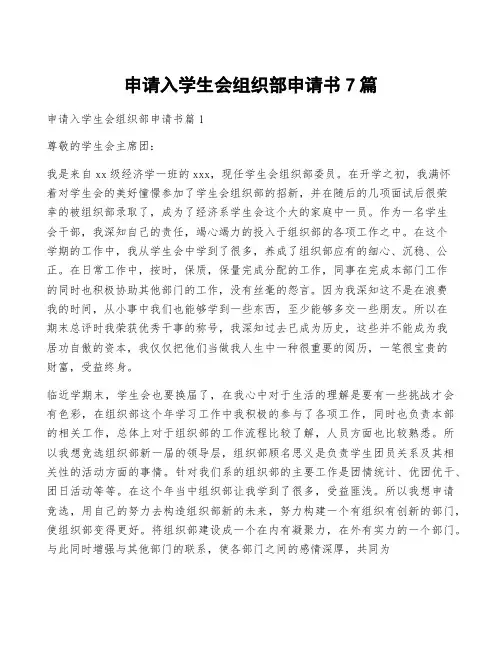 申请入学生会组织部申请书7篇