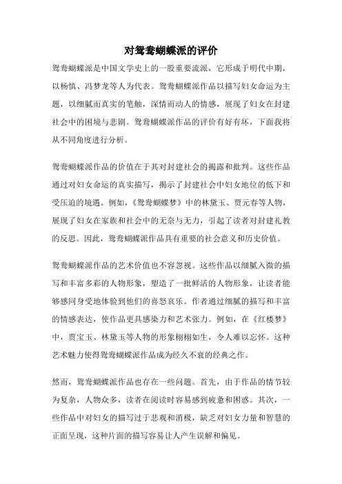 对鸳鸯蝴蝶派的评价