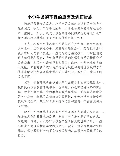 小学生品德不良的原因及矫正措施