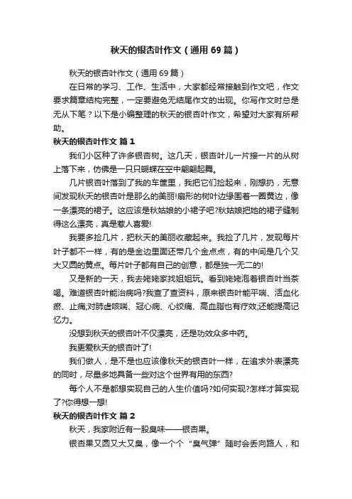 秋天的银杏叶作文（通用69篇）