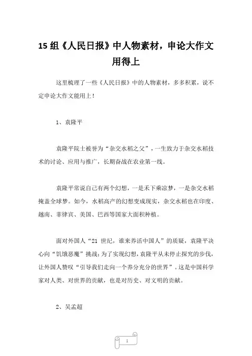 15组《人民日报》中人物素材,申论大作文用得上