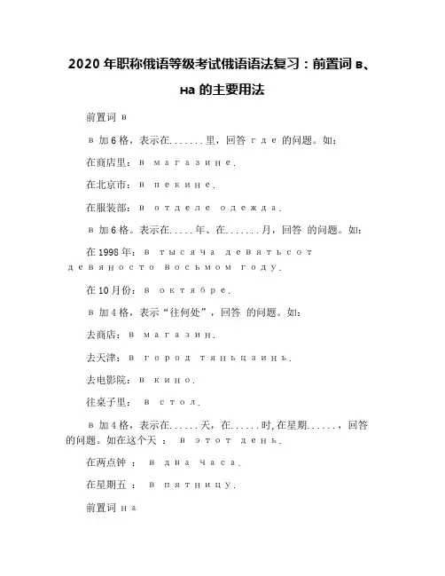 2020年职称俄语等级考试俄语语法复习：前置词в、на的主要用法