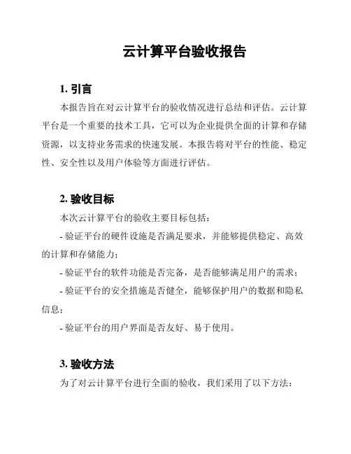 云计算平台验收报告