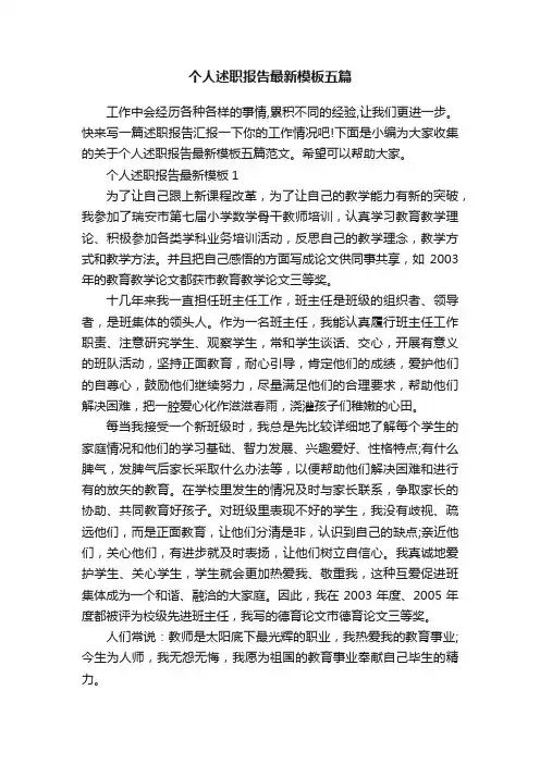 个人述职报告最新模板五篇