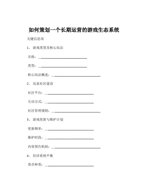 如何策划一个长期运营的游戏生态系统