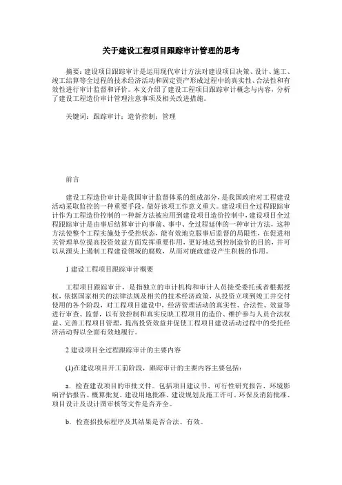 关于建设工程项目跟踪审计管理的思考