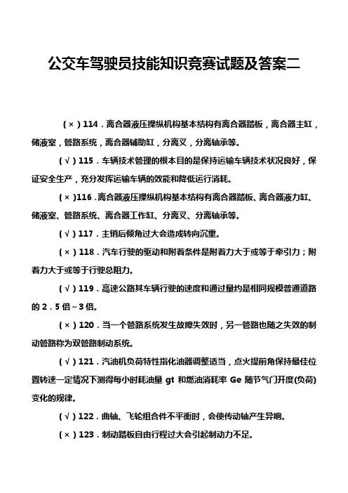 公交车驾驶员技能知识竞赛试题及答案二