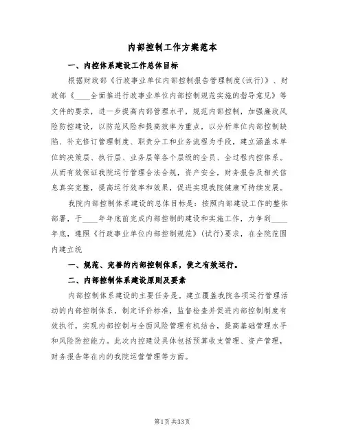 内部控制工作方案范本（8篇）