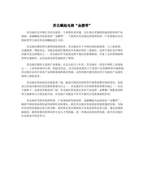 苏北崛起电商“金腰带”