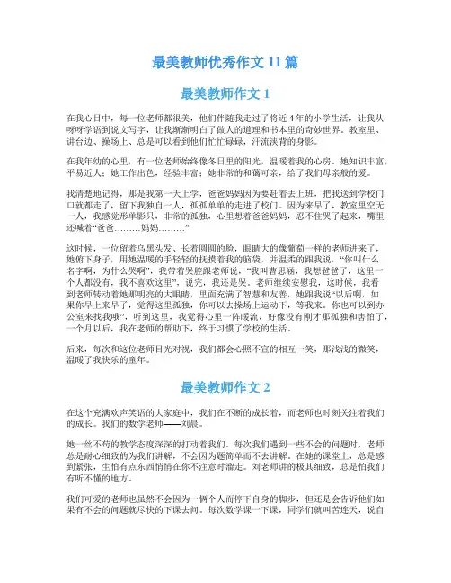 最美教师优秀作文11篇