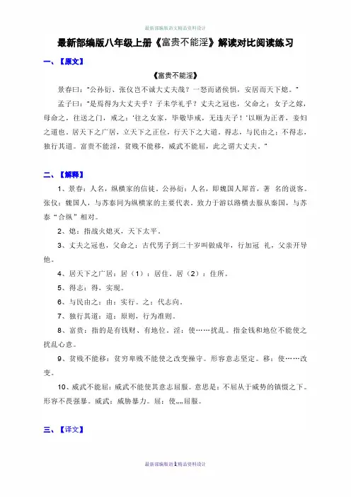 最新部编版八年级上册《富贵不能淫》阅读理解对比阅读练习