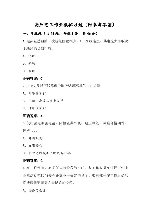高压电工作业模拟习题(附参考答案)