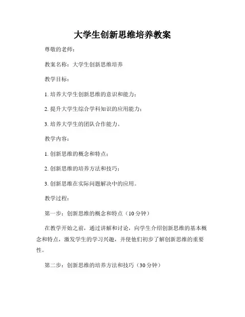 大学生创新思维培养教案