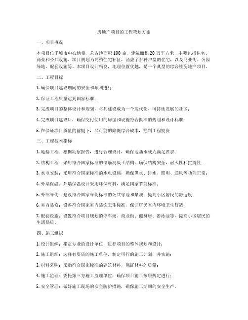 房地产项目的工程策划方案