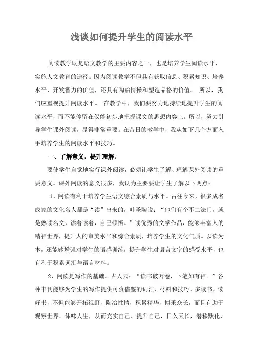 浅谈如何提高学生的阅读能力