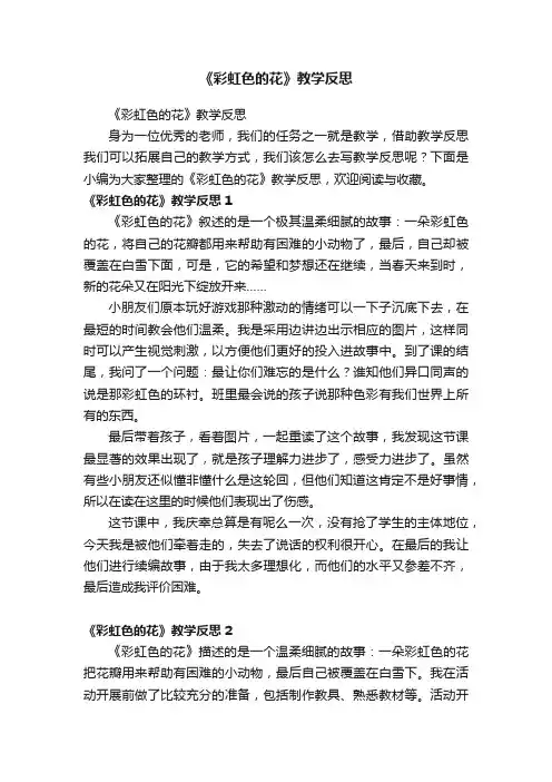 《彩虹色的花》教学反思