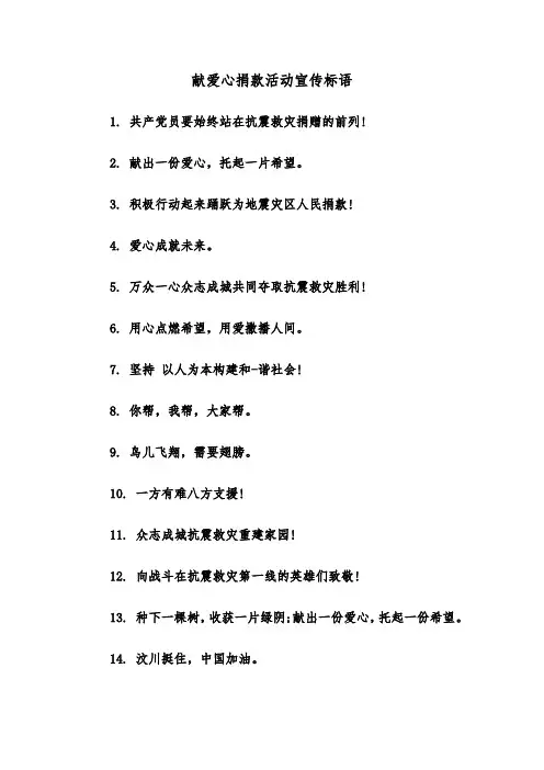 献爱心捐款活动宣传标语（二篇）