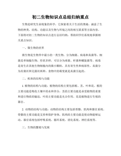 初二生物知识点总结归纳重点