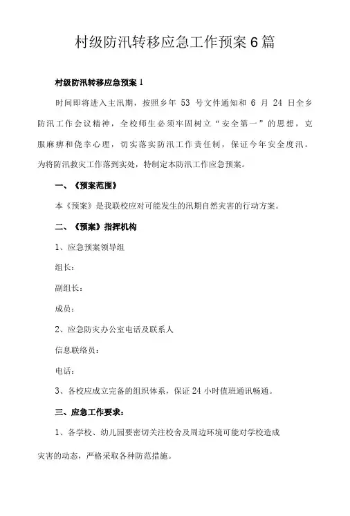 村级防汛转移应急工作预案6篇