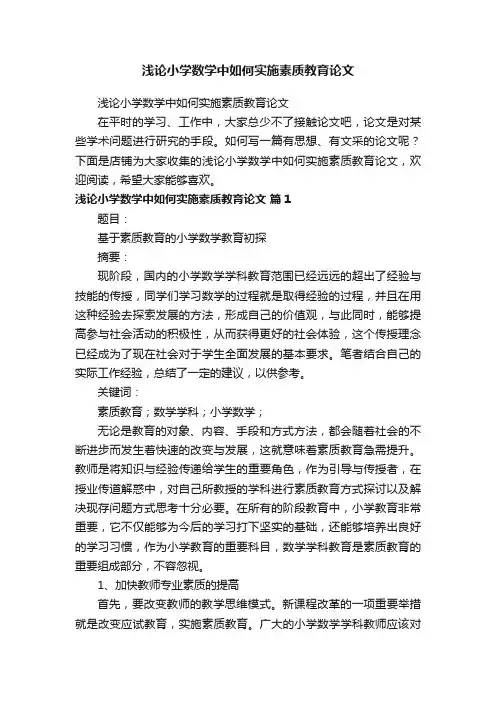 浅论小学数学中如何实施素质教育论文