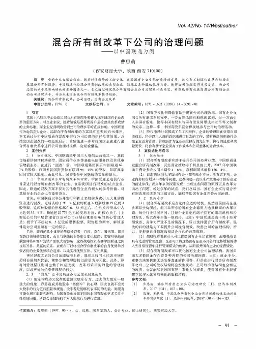 混合所有制改革下公司的治理问题——以中国联通为例