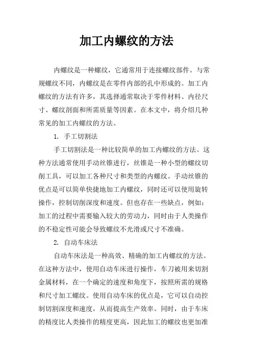 加工内螺纹的方法
