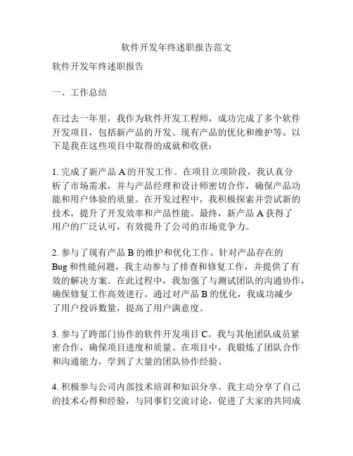 软件开发年终述职报告范文