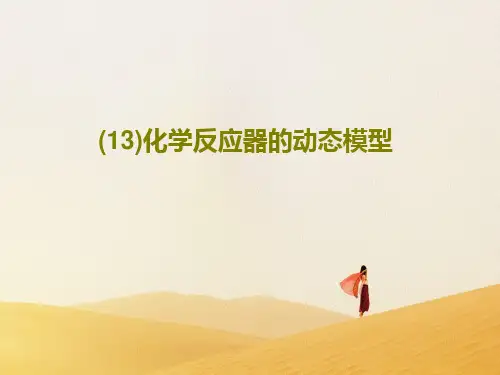 (13)化学反应器的动态模型共21页文档