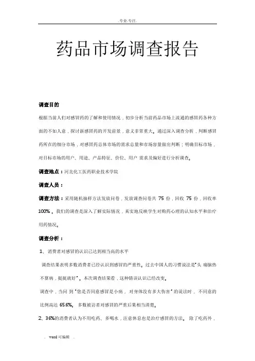 感冒药市场调查报告(附问卷)