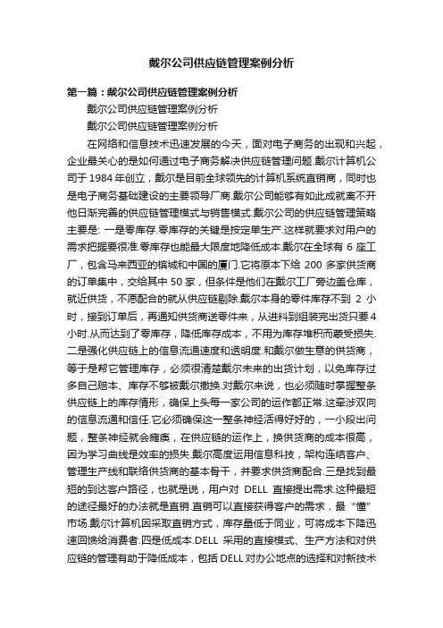 戴尔公司供应链管理案例分析