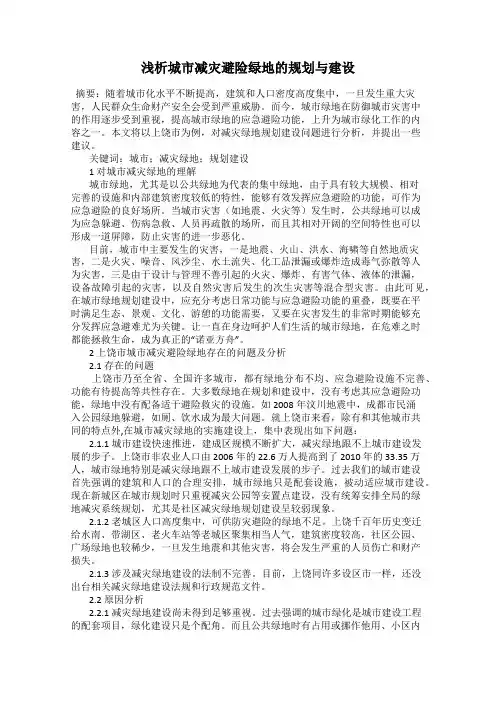 浅析城市减灾避险绿地的规划与建设