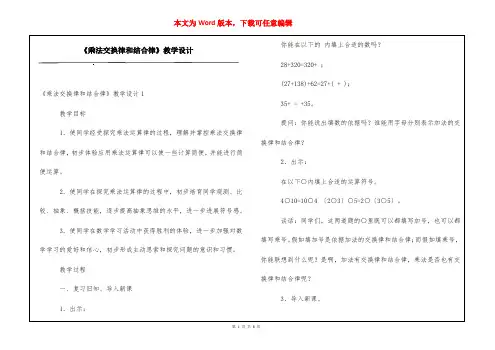 《乘法交换律和结合律》教学设计